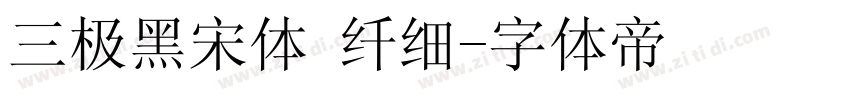 三极黑宋体 纤细字体转换
